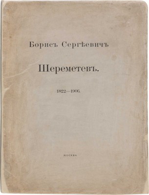 Шереметев П.С. Борис Сергеевич Шереметев. 1822-1906. М.: Синодальная типография, 1910.